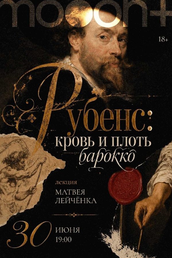 Рубенс: кровь и плоть барокко