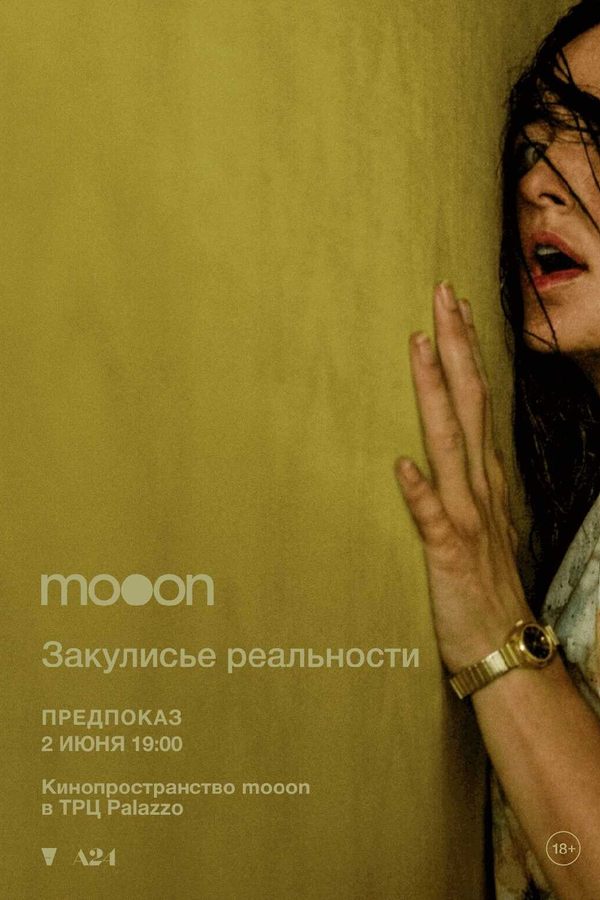 Закулисье реальности. Предпоказ