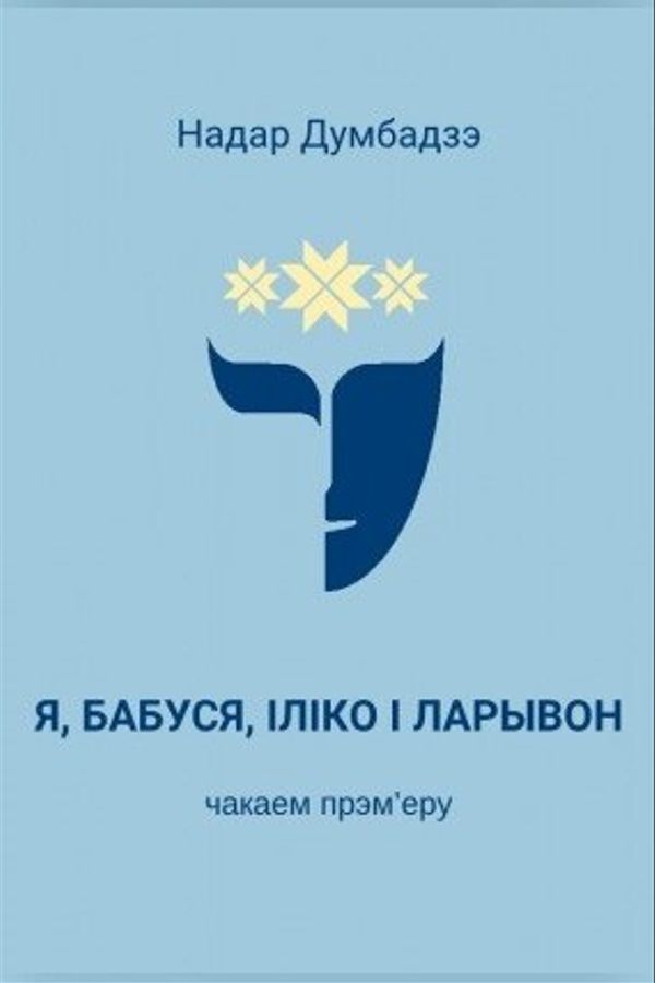 Спектакль «‎Я, бабуся, Іліко і Ларывон»‎
