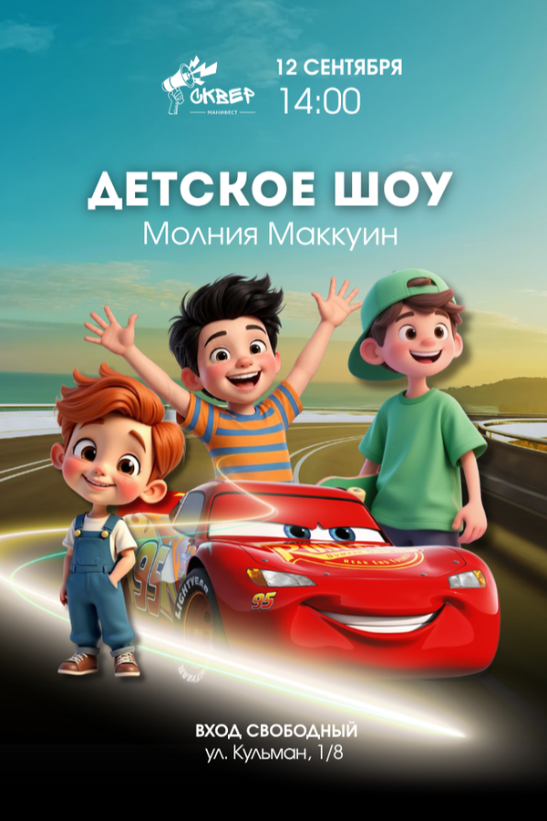 Детское шоу с Молнией Маккуином