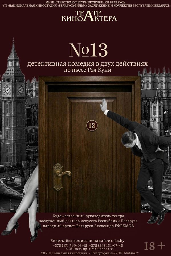 Спектакль «‎№ 13»‎