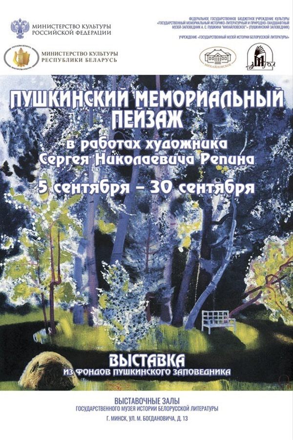 Выставка «Пушкинский мемориальный пейзаж в работах художника Сергея Николаевича Репина»