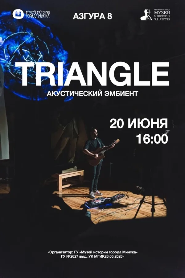 Концерт «Triangle. Акустический эмбиент»