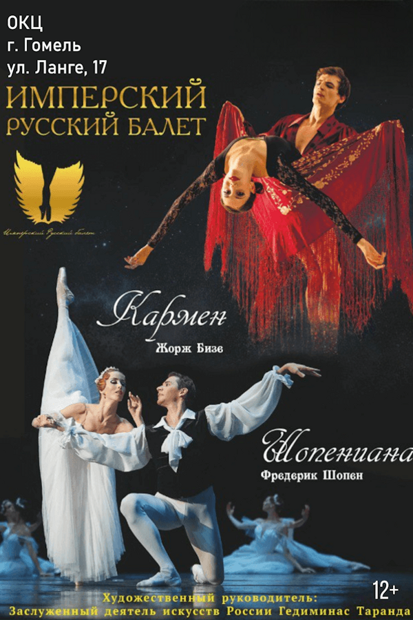 Спектакль «Шопениана‎» ‎и «Кармен-сюита»