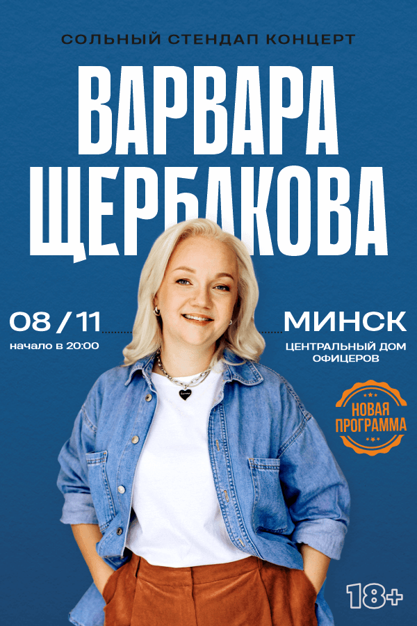 Стендап концерт Варвары Щербаковой