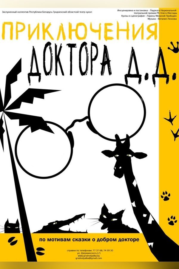 Спектакль «Приключения доктора Д. Д.»