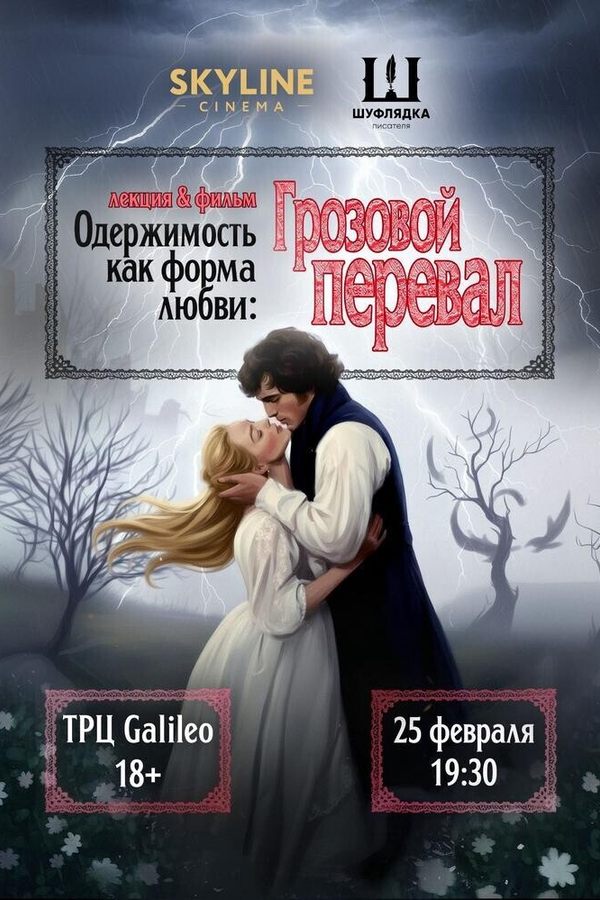 Лекция & фильм «Одержимость как форма любви: «Грозовой перевал»