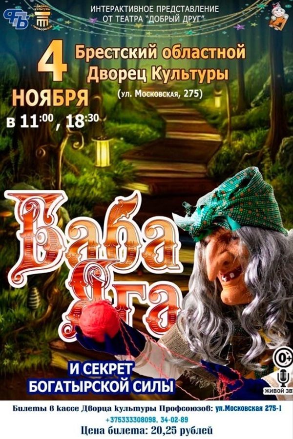 Спектакль «Баба Яга и секрет богатырской силы»