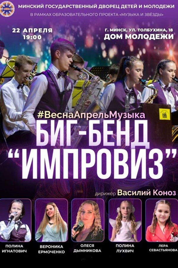 Джаз в исполнении биг-бэнда «Импровиз»