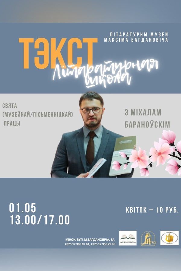 Свята музейнай, пісьменніцкай працы з Міхалам Бараноўскім