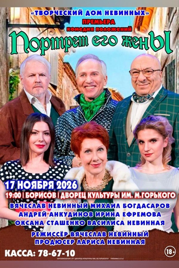 Спектакль «Портрет его жены‎»‎