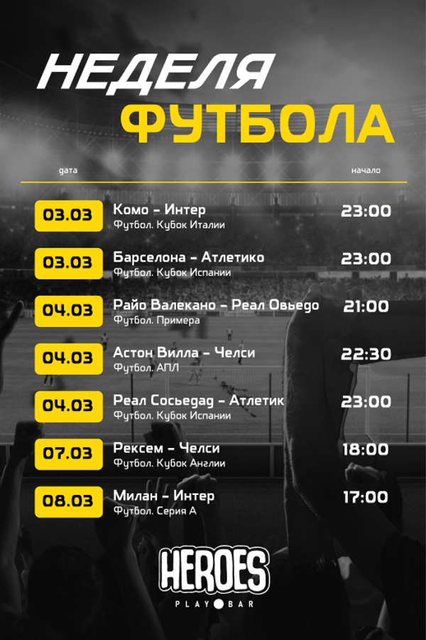 Неделя футбола. Просмотр спортивных трансляций в Playbar Heroes