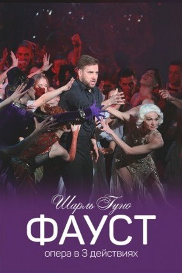Спектакль «Фауст»