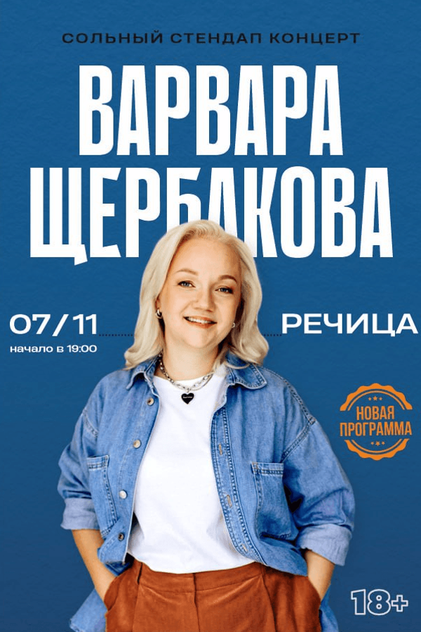 Стендап Варвары Щербаковой