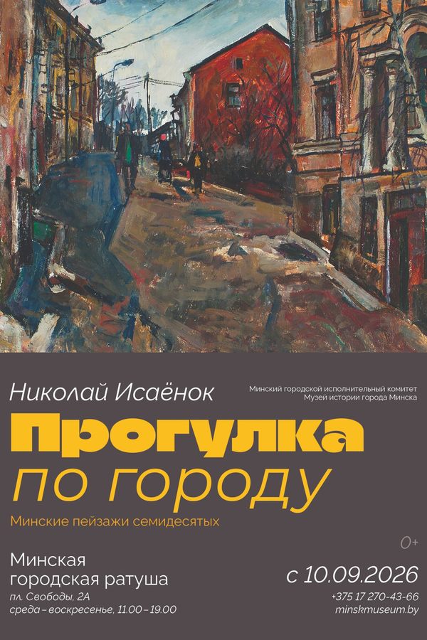 Прогулка по городу: минские пейзажи семидесятых