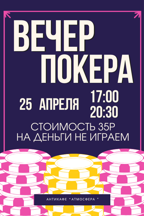 Играем в покер