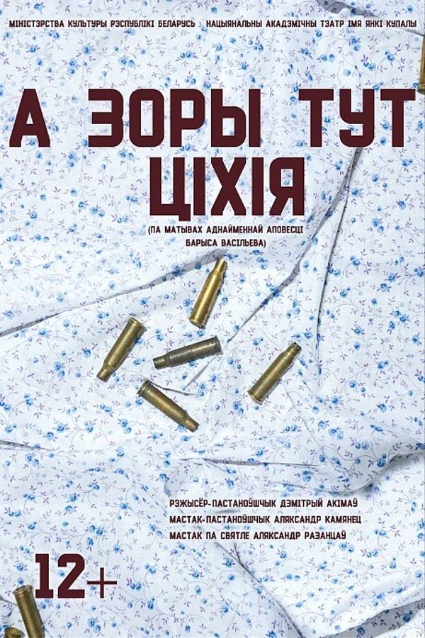 Спектакль «А зоры тут ціхія»