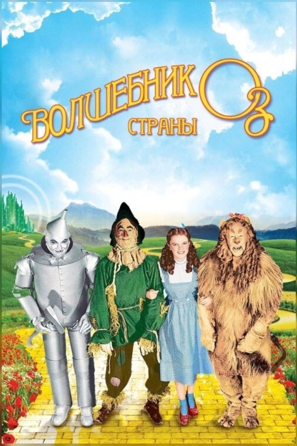 Волшебник страны Оз