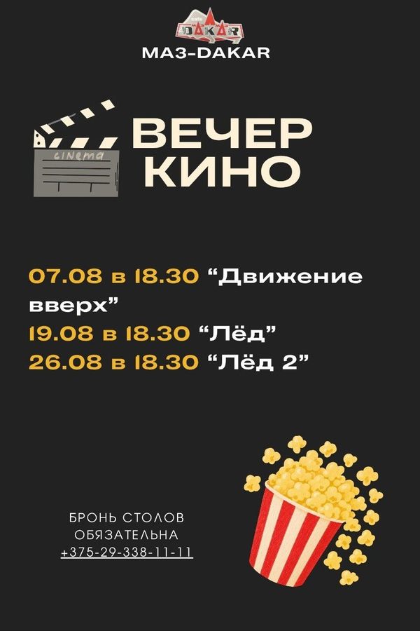 Вечер кино в «МАЗ-Дакар»