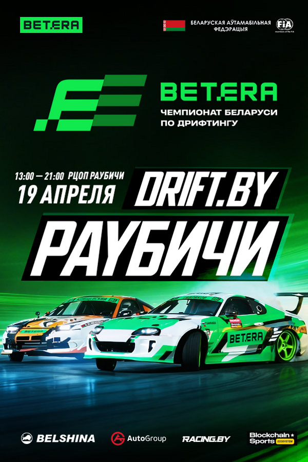 I этап Betera Чемпионата Беларуси по дрифтингу