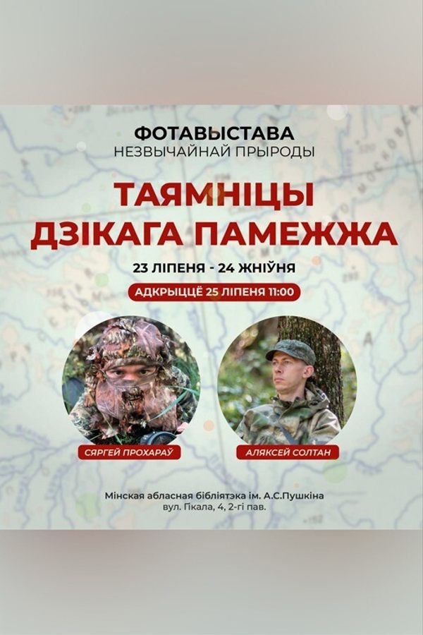 Фотовыставка «Таямніцы дзікага памежжа»