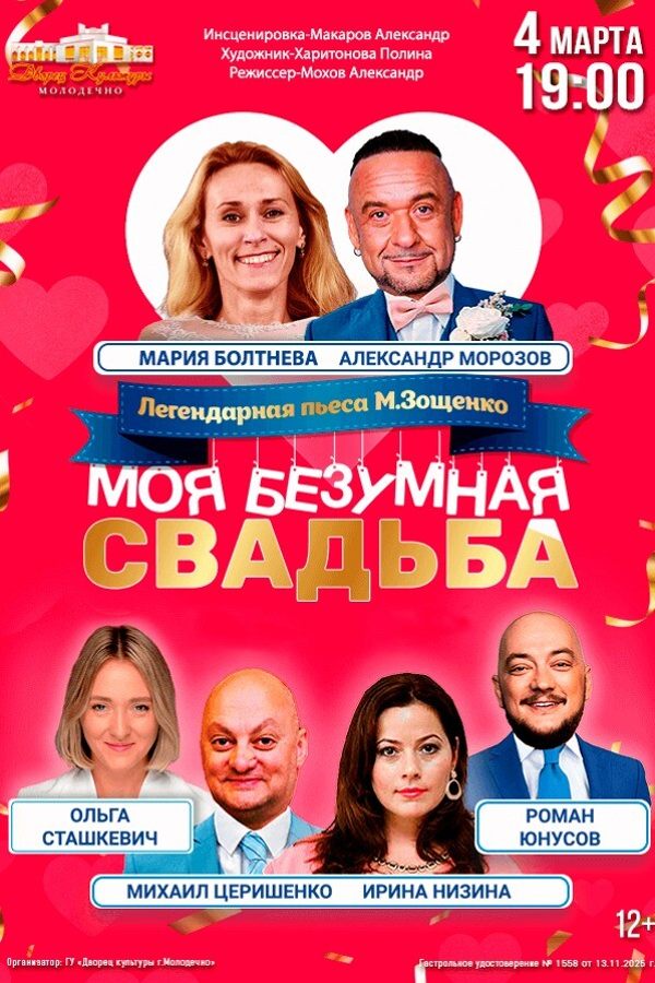Спектакль «‎Моя безумная свадьба»