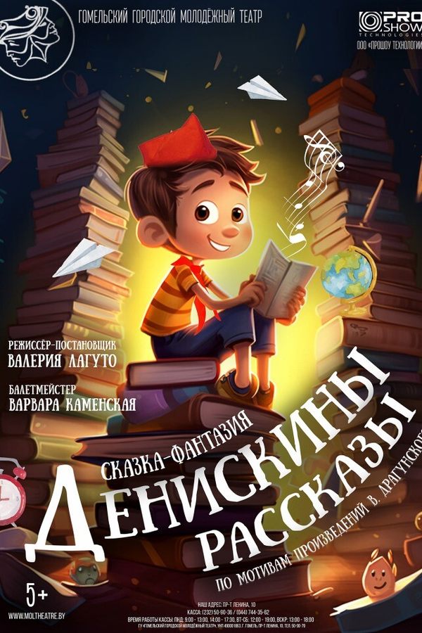 Спектакль «‎Денискины рассказы»‎
