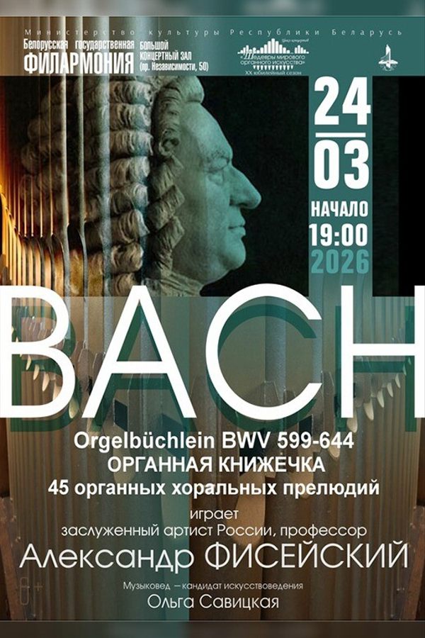 Концерт «‎Шедевры мирового органного искусства: Александр Фисейский (Москва)»‎