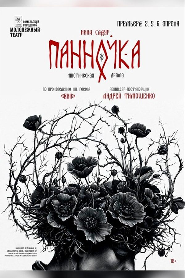Спектакль «‎Панночка»‎