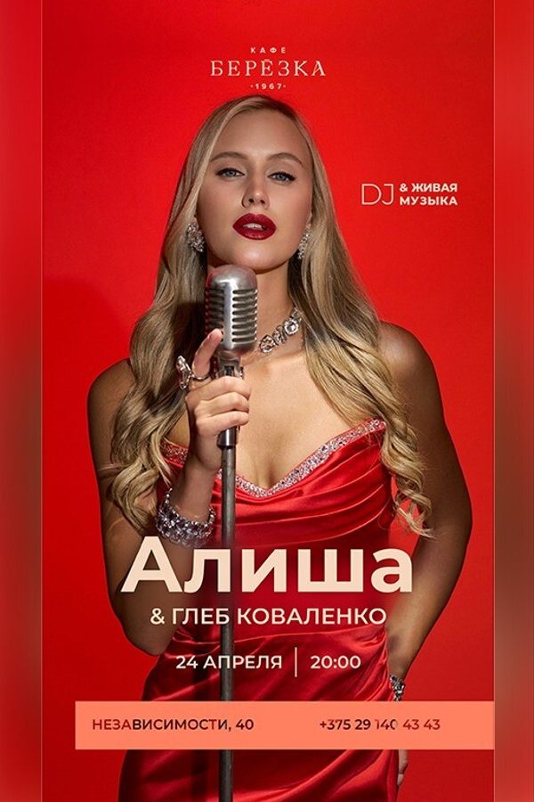 Живая музыка и dj в кафе-ресторане «Берёзка»