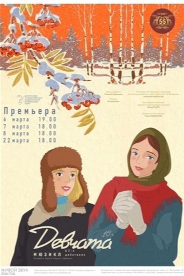 Спектакль «‎Девчата»‎