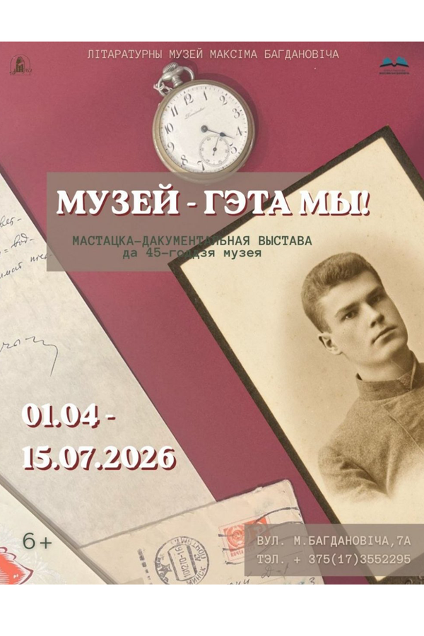 Выставка «Музей — гэта мы!»