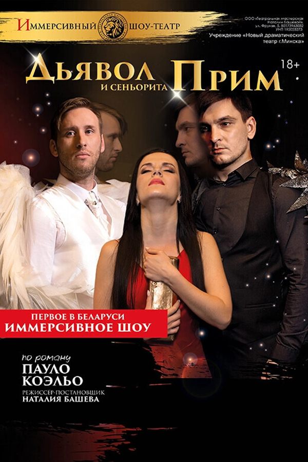 Спектакль «Дьявол и сеньорита Прим‎»‎