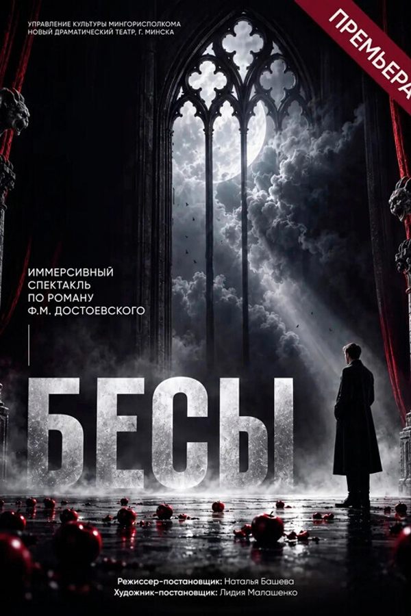 Спектакль «‎Бесы»
