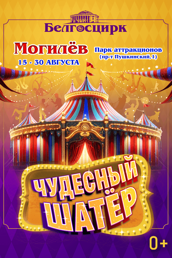 Представление шапито Белгосцирка «Чудесный шатер»