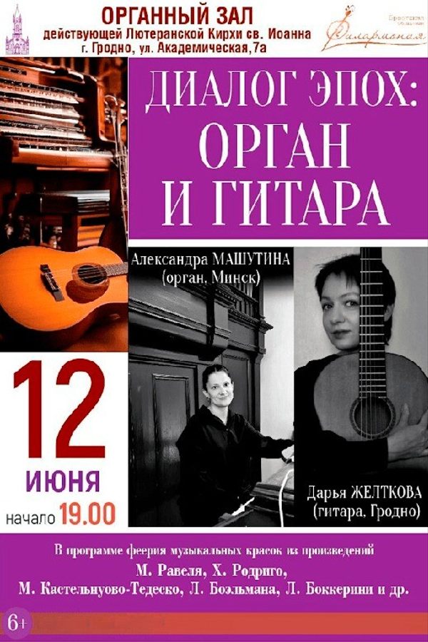 Концерт «‎Диалог эпох: Орган и гитара»