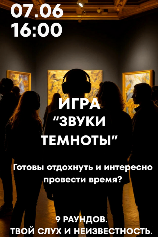 Игра «‎Звуки темноты»