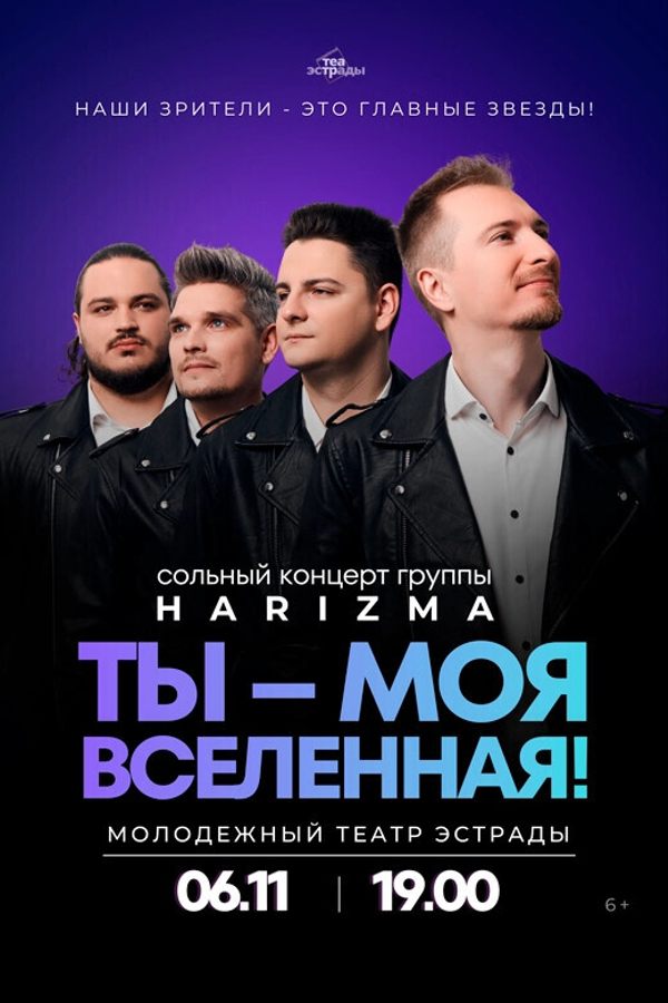 Сольный концерт группы «Harizma» «Ты — моя вселенная»