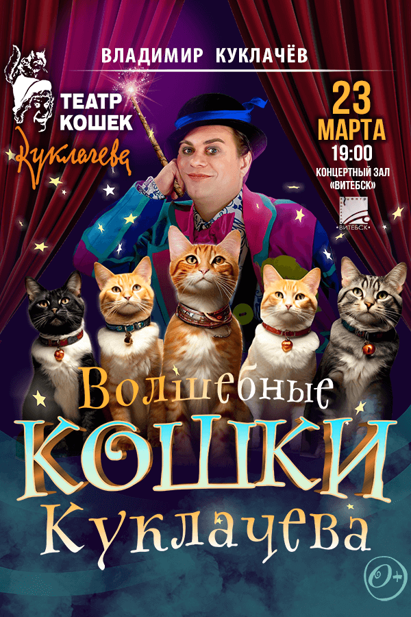 Спектакль «‎Волшебные кошки»