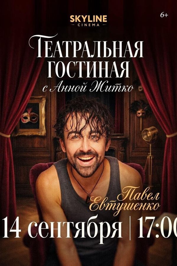 «Театральная гостиная» с Анной Житко