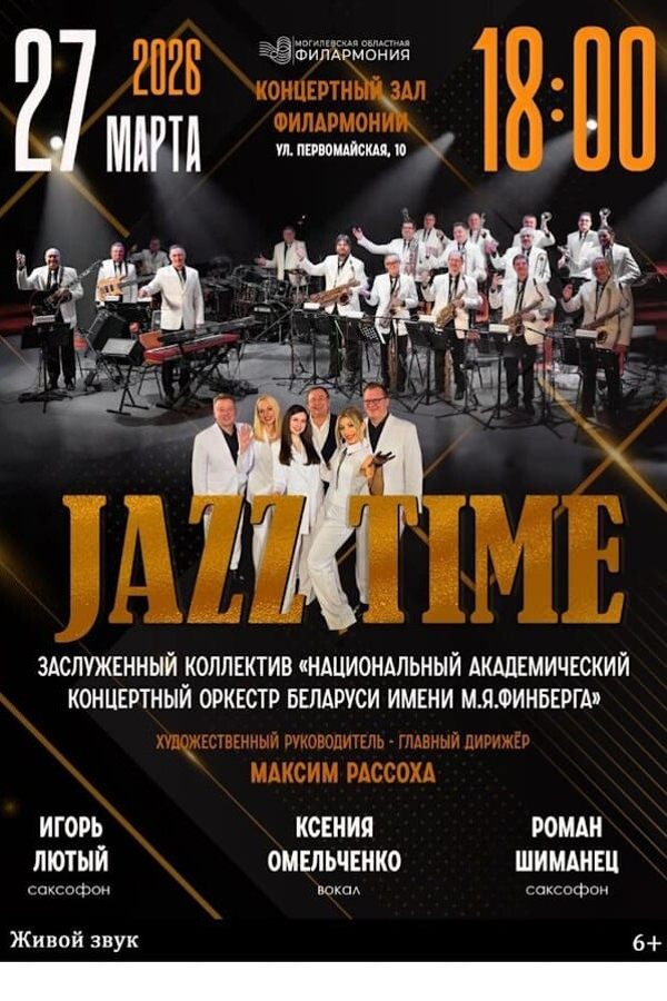 Концерт «‎Jazz Time» Заслуженный коллектив Республики Беларусь «‎Национальный академический оркестр симфонической и эстрадной музыки Республики Беларусь имени М.Я. Финберга»