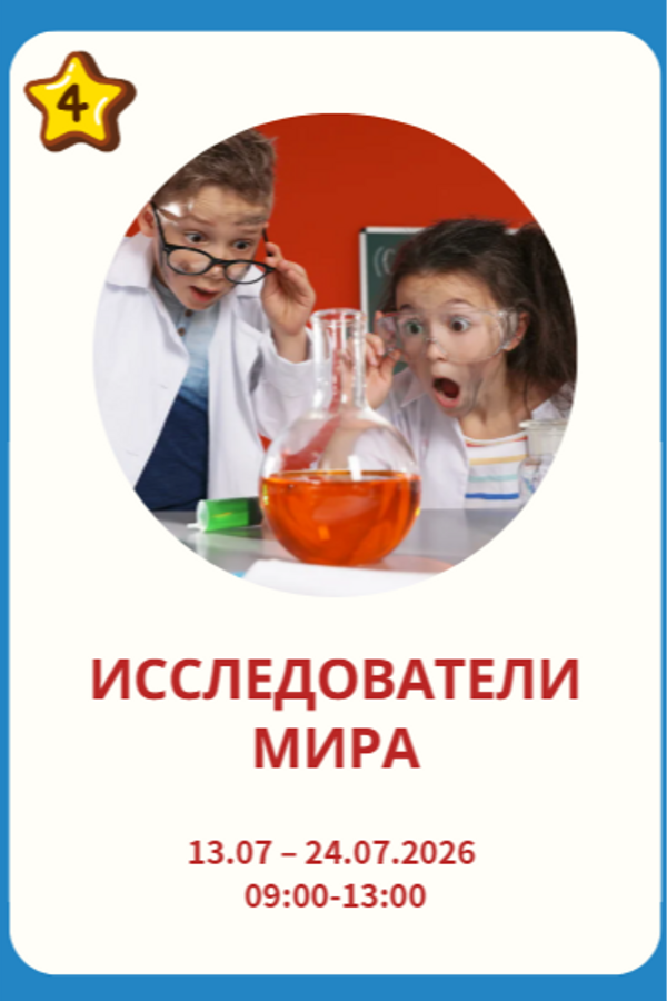 Программа «Исследователи мира»