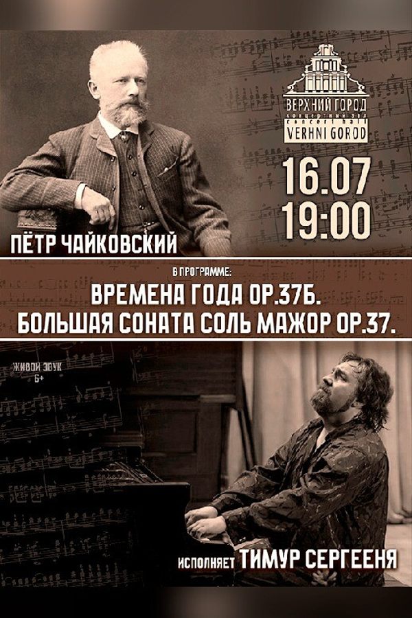 Концертная программа «‎Вечер фортепианной музыки в исполнении Тимура Сергеени»