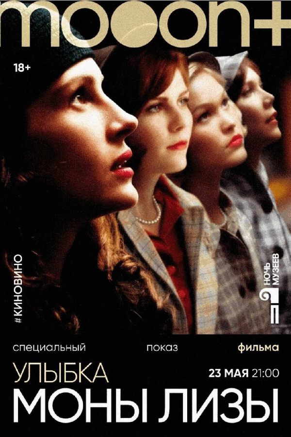 #киновино. Улыбка Моны Лизы