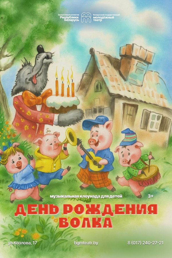 Спектакль «День рождения волка»