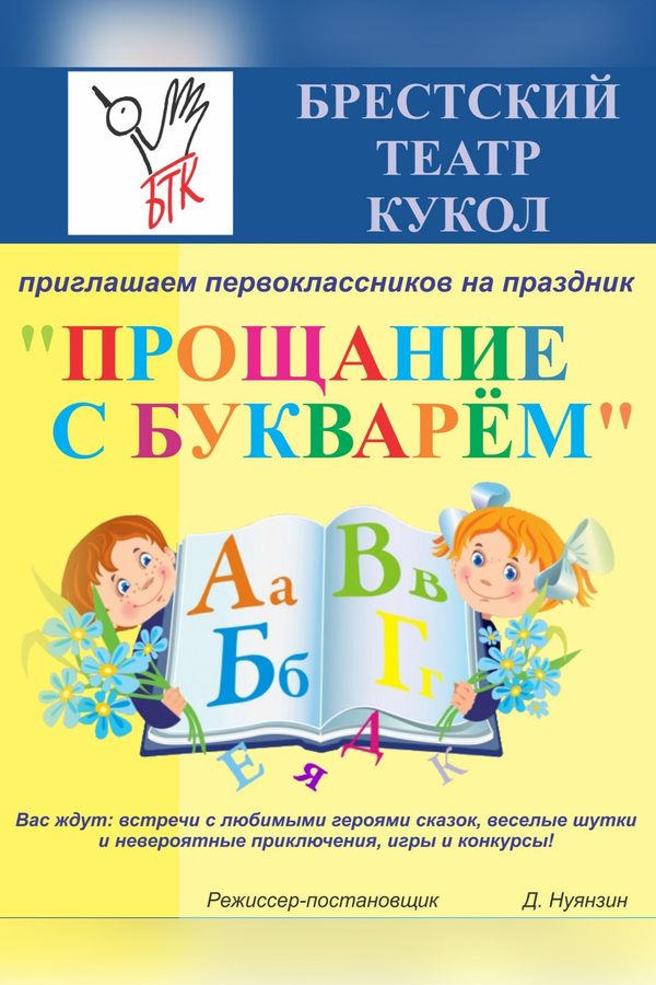 Спектакль «Прощание с Букварём»