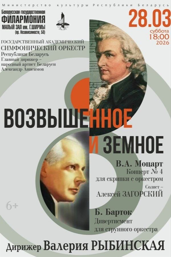 Концерт «Возвышенное и земное»