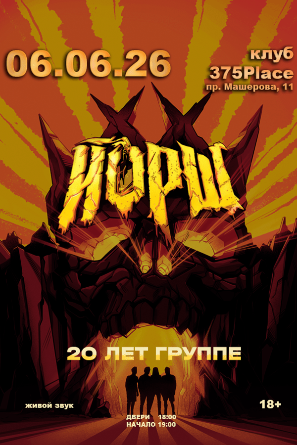 Концерт группы «‎Йорш»