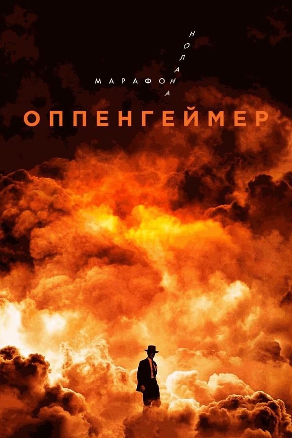Оппенгеймер. Марафон Кристофера Нолана.