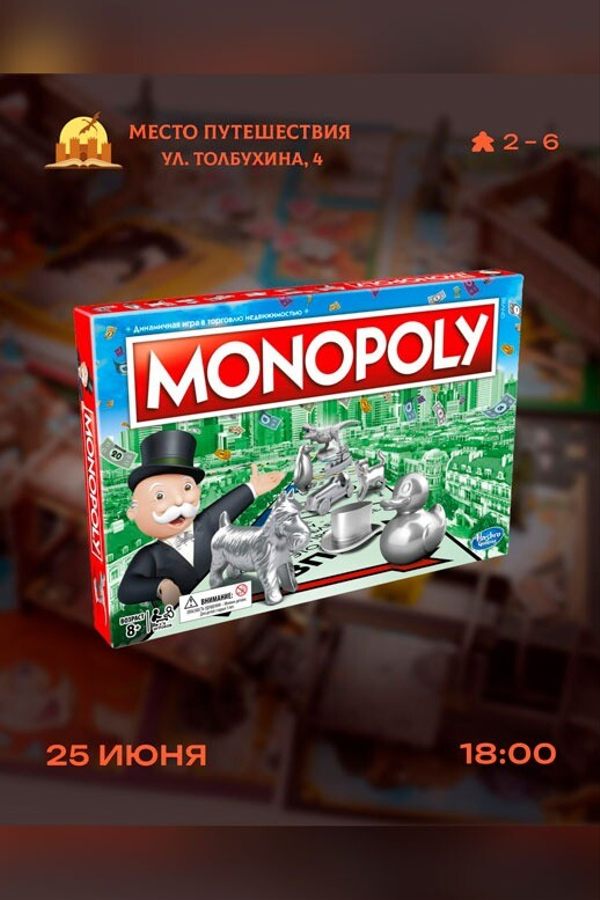 Играем в «Монополию»